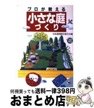 【中古】 プロが教える小さな庭づくり / 日本造園組合連合会 / 講談社 [単行本]【宅配便出荷】