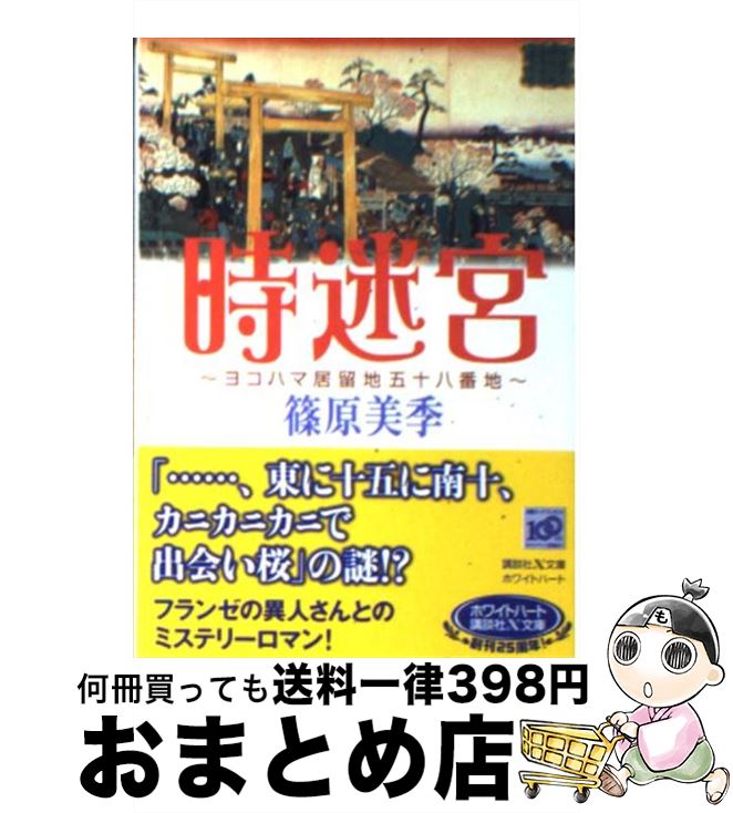 著者：篠原 美季出版社：講談社サイズ：文庫ISBN-10：4062866218ISBN-13：9784062866217■こちらの商品もオススメです ● 愛をさがしてる / 徳間書店 [コミック] ● Take　Over　Zone 2 / 水名瀬 雅良 / 徳間書店 [コミック] ● Take　Over　Zone 1 / 水名瀬 雅良 / 徳間書店 [コミック] ● 黄昏は彼らの時間 / 水名瀬 雅良 / 徳間書店 [コミック] ● トーキョーボーイミーツカントリー / 高昌ゆり / KADOKAWA [コミック] ● 魔女調伏師は闇に笑う 禁忌の魔術 / 篠原 美季 / KADOKAWA [文庫] ● アンバランスな熱 / 水名瀬 雅良 / 徳間書店 [コミック] ● ちぎれたハート / 星合 操 / 宙出版 [コミック] ● ラヴァーズ・ポジション / 水名瀬 雅良 / 徳間書店 [コミック] ● 秀才リーマンと腹黒女神 / 高昌ゆり / KADOKAWA [コミック] ● 隣の部屋の鍵貸します / 水名瀬雅良 / 徳間書店 [コミック] ● Homicide　collection / 篠原 美季, 加藤 知子 / 講談社 [文庫] ● 薔薇の虜 闇夜に花嵐 / 遠野 春日, 兼守 美行 / 講談社 [文庫] ● 桃時雨 ヨコハマ居留地五十八番地 / 篠原 美季, 土屋 ちさ美 / 講談社 [文庫] ● 紅蓮楼 ヨコハマ居留地五十八番地 / 篠原 美季, 土屋 ちさ美 / 講談社 [文庫] ■通常24時間以内に出荷可能です。※繁忙期やセール等、ご注文数が多い日につきましては　発送まで72時間かかる場合があります。あらかじめご了承ください。■宅配便(送料398円)にて出荷致します。合計3980円以上は送料無料。■ただいま、オリジナルカレンダーをプレゼントしております。■送料無料の「もったいない本舗本店」もご利用ください。メール便送料無料です。■お急ぎの方は「もったいない本舗　お急ぎ便店」をご利用ください。最短翌日配送、手数料298円から■中古品ではございますが、良好なコンディションです。決済はクレジットカード等、各種決済方法がご利用可能です。■万が一品質に不備が有った場合は、返金対応。■クリーニング済み。■商品画像に「帯」が付いているものがありますが、中古品のため、実際の商品には付いていない場合がございます。■商品状態の表記につきまして・非常に良い：　　使用されてはいますが、　　非常にきれいな状態です。　　書き込みや線引きはありません。・良い：　　比較的綺麗な状態の商品です。　　ページやカバーに欠品はありません。　　文章を読むのに支障はありません。・可：　　文章が問題なく読める状態の商品です。　　マーカーやペンで書込があることがあります。　　商品の痛みがある場合があります。