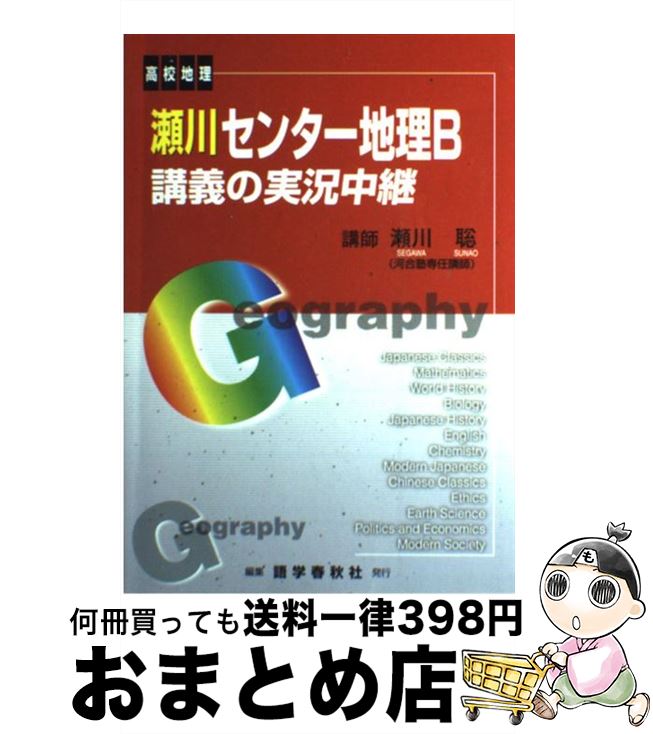 【中古】 瀬川センター地理B講義の実況中継 新課程 / 瀬川 聡 / 語学春秋社 [単行本]【宅配便出荷】
