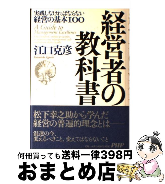 【中古】 経営者の教科書 実践しな