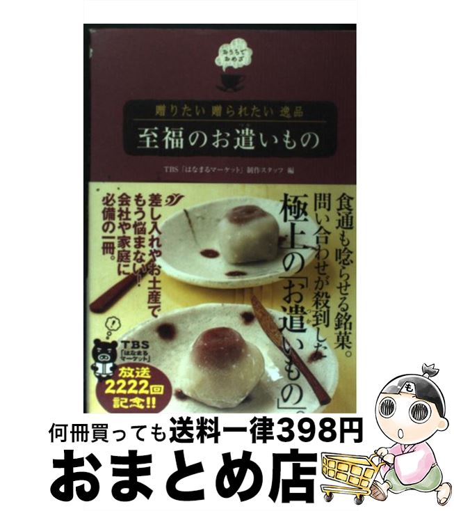 【中古】 至福のお遣いもの 贈りたい贈られたい逸品 / TBSはなまるマーケット制作スタッフ / ワニブックス 単行本 【宅配便出荷】