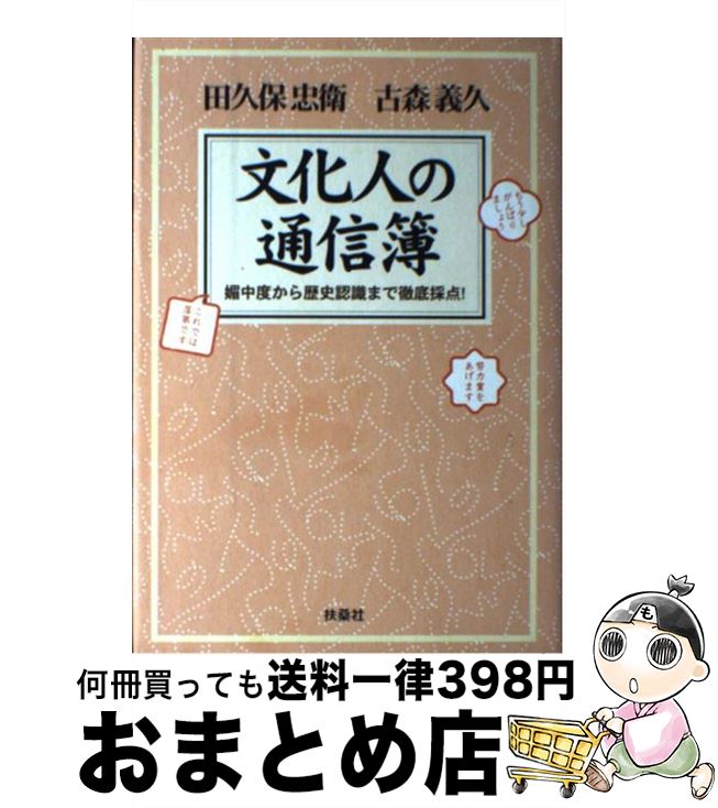 【中古】 文化人の通信簿 媚中度から歴史認識まで徹底採点！ / 田久保 忠衛, 古森 義久 / 扶桑社 [単行本]【宅配便出荷】