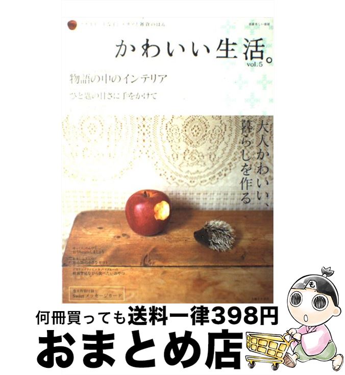  かわいい生活。 プチスイートなインテリアと雑貨のほん vol．5 / 主婦と生活社 / 主婦と生活社 