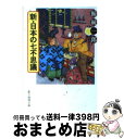 【中古】 新 日本の七不思議 / 鯨 統一郎 / 東京創元社 文庫 【宅配便出荷】