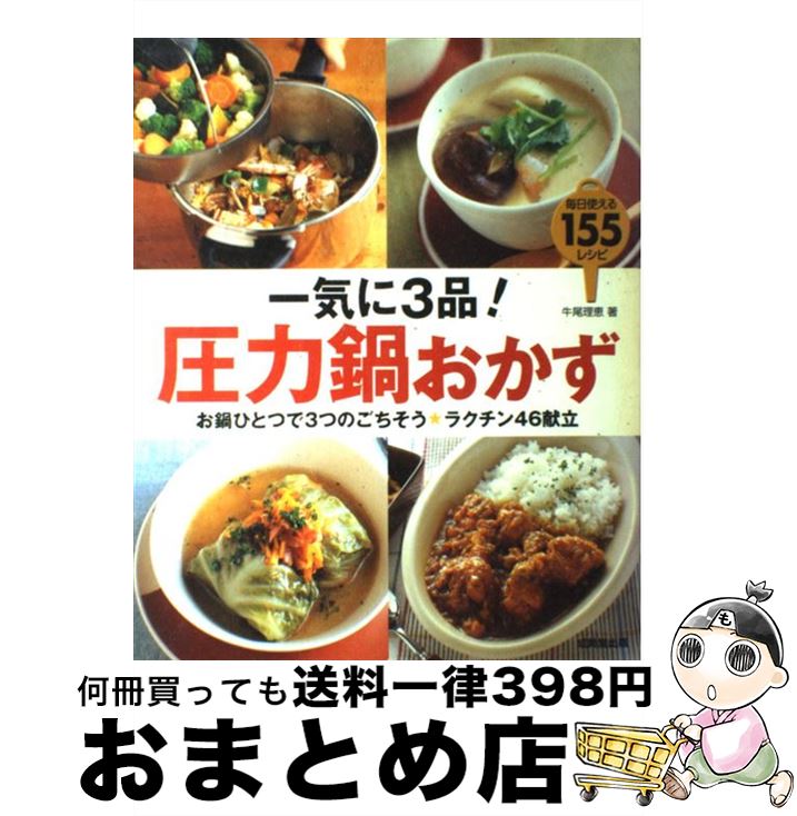 著者：牛尾 理恵出版社：成美堂出版サイズ：大型本ISBN-10：4415039944ISBN-13：9784415039947■こちらの商品もオススメです ● 覚えておきたい！暮らしの基本100 料理・洗濯・掃除・マナー・防災etc．わかればスム / 扶桑社 / 扶桑社 [ムック] ● 覚えておきたい！料理の基本123 素材選び、下ごしらえ、今さら聞けない料理の疑問をす / 扶桑社 / 扶桑社 [単行本] ● 好評の「フライパン1つでできる」レシピを集めました。 いいとこどり保存版 / オレンジページ / オレンジページ [大型本] ● 幻坂 / 有栖川 有栖 / KADOKAWA/角川書店 [文庫] ● 圧力鍋でタイム1／2クッキング / 河野 雅子 / 文化出版局 [単行本] ● はなまるtheレシピ問い合わせ殺到！！メニューtop　30 はなまるマーケット / TBSはなまるマーケット制作スタッフ / ソニ-・ミュ-ジックソリュ-ションズ [単行本] ● まともな食べものガイド 有機野菜から無添加調味料まで全国情報2000件 新版 / 鳥居 ヤス子 / 学陽書房 [単行本] ● クックパッドの大好評レシピ 本当においしいBEST100 / クックパッド株式会社 / 宝島社 [ムック] ● 圧力鍋とっておき料理 どの鍋でもおいしく作れる「メーカー別調理時間」つき / 浜内 千波 / ルックナウ(グラフGP) [その他] ● ルクエスチームケースで野菜たっぷりレシピ レンジでチン！するだけ / 金丸 絵里加 / 小学館 [ムック] ● 圧力鍋で自慢おかず 初心者版 / 浜内 千波 / 主婦と生活社 [単行本] ● 10分間でできる簡単アイデアごはん vol．2 / 宝島社 / 宝島社 [大型本] ● 隠れ家の宿 プライベートで愉しむ 関東周辺 / 日本出版社 / 日本出版社 [単行本] ● もものかんづめ / さくら ももこ / 集英社 [新書] ● オレンジページ 2017年 10/17号 [雑誌] / オレンジページ [雑誌] ■通常24時間以内に出荷可能です。※繁忙期やセール等、ご注文数が多い日につきましては　発送まで72時間かかる場合があります。あらかじめご了承ください。■宅配便(送料398円)にて出荷致します。合計3980円以上は送料無料。■ただいま、オリジナルカレンダーをプレゼントしております。■送料無料の「もったいない本舗本店」もご利用ください。メール便送料無料です。■お急ぎの方は「もったいない本舗　お急ぎ便店」をご利用ください。最短翌日配送、手数料298円から■中古品ではございますが、良好なコンディションです。決済はクレジットカード等、各種決済方法がご利用可能です。■万が一品質に不備が有った場合は、返金対応。■クリーニング済み。■商品画像に「帯」が付いているものがありますが、中古品のため、実際の商品には付いていない場合がございます。■商品状態の表記につきまして・非常に良い：　　使用されてはいますが、　　非常にきれいな状態です。　　書き込みや線引きはありません。・良い：　　比較的綺麗な状態の商品です。　　ページやカバーに欠品はありません。　　文章を読むのに支障はありません。・可：　　文章が問題なく読める状態の商品です。　　マーカーやペンで書込があることがあります。　　商品の痛みがある場合があります。