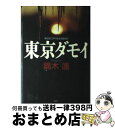 【中古】 東京ダモイ / 鏑木 蓮 / 講談社 [単行本]【宅配便出荷】