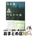 【中古】 森のなかの海 上 / 宮本 輝 / 光文社 [単行本]【宅配便出荷】