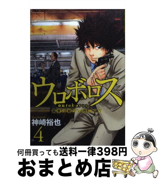 【中古】 ウロボロス 警察ヲ裁クハ我ニアリ 4 / 神崎 裕也 / 新潮社 [コミック]【宅配便出荷】