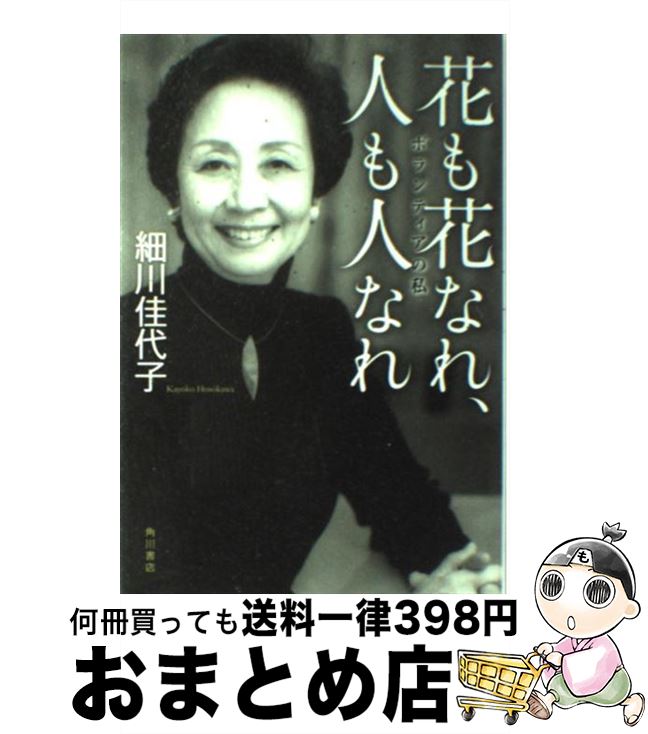  花も花なれ、人も人なれ ボランティアの私 / 細川 佳代子 / 角川グループパブリッシング 