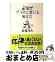  逆境がプラスに変わる考え方 / 斎藤 茂太 / PHP研究所 