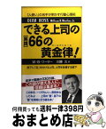 【中古】 できる上司の〈実践〉66の黄金律（ゴールデンルール）！ / ウイリアム・B. ワーザー, Werther,William B.,Jr., 川勝 久 / 三笠書房 [単行本]【宅配便出荷】