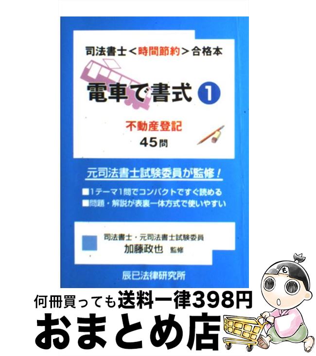 【中古】 電車で書式 司法書士〈時間節約〉合格本 1 / 辰已法律研究所 / 辰已法律研究所 [単行本]【宅..