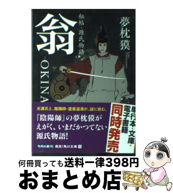 【中古】 翁 秘帖・源氏物語 / 夢枕 