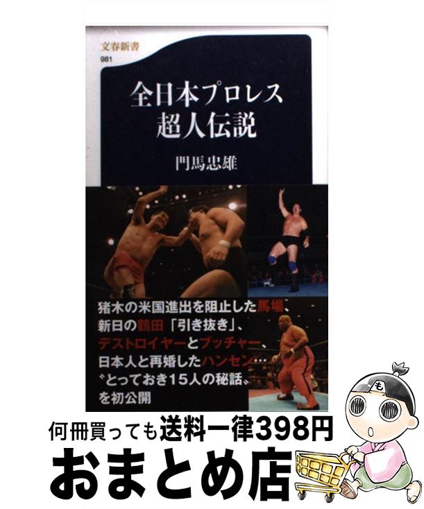 【中古】 全日本プロレス超人伝説 / 門馬 忠雄 / 文藝春秋 [新書]【宅配便出荷】