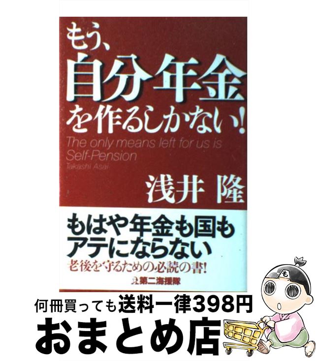 【中古】 もう、自分年金を作るしかない！ / 浅井 隆 / 第二海援隊 [単行本]【宅配便出荷】