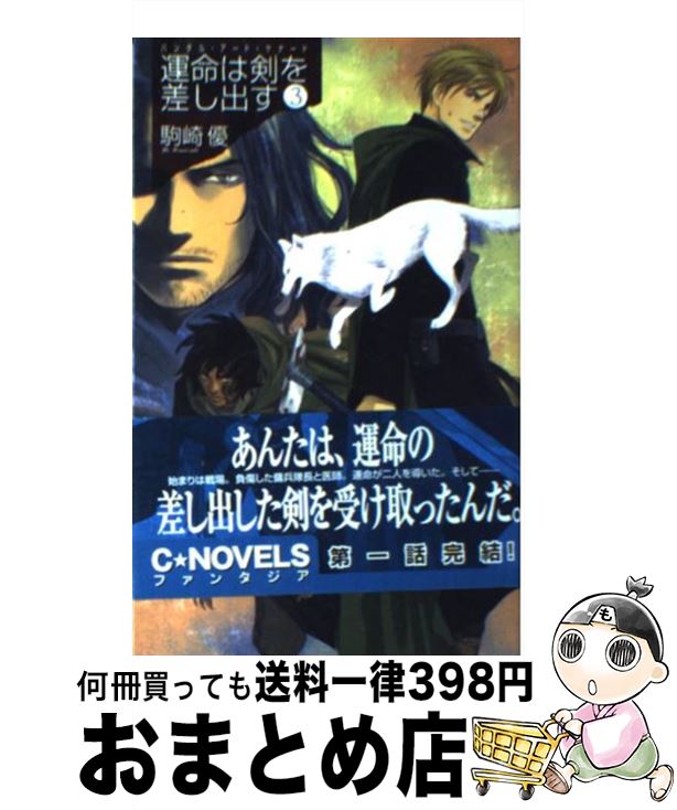 【中古】 運命は剣を差し出す バンダル・アード＝ケナード 3 / 駒崎 優, ひたき / 中央公論新社 [新書]【宅配便出荷】