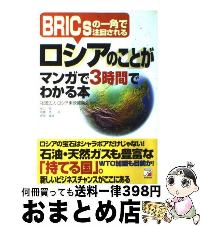 【中古】 ロシアのことがマンガで3時間でわかる本 BRICsの一角で注目される / 坂口 泉 / 明日香出版社 [単行本（ソフトカバー）]【宅配便出荷】