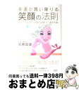  幸運が舞い降りる笑顔の法則 あなたを変える「太陽の笑顔」と「満月の涙」 / 佐藤 富雄 / スリーエーネットワーク 