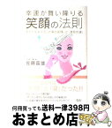 【中古】 幸運が舞い降りる笑顔の法則 あなたを変える「太陽の笑顔」と「満月の涙」 / 佐藤 富雄 / スリーエーネットワーク [単行本]【宅配便出荷】