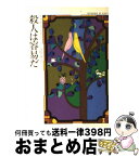 【中古】 殺人は容易だ / アガサ クリスティー, 高橋 豊 / 早川書房 [文庫]【宅配便出荷】