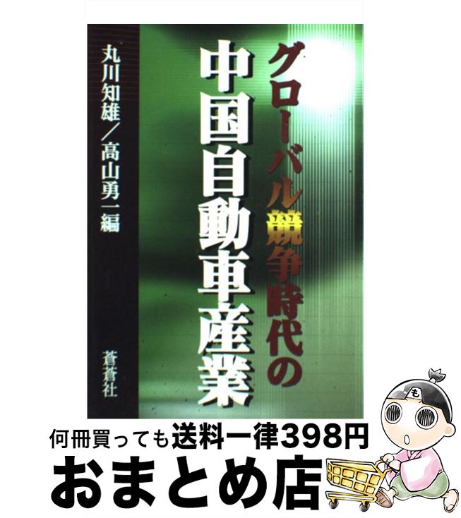 【中古】 グローバル競争時代の中国自動車産業 / 丸川 知雄, 高山 勇一 / 蒼蒼社 [単行本]【宅配便出荷】