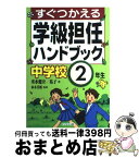 【中古】 すぐつかえる学級担任ハンドブック 中学校2年生 / 重水 健介, 重水 祐子 / たんぽぽ出版 [単行本]【宅配便出荷】