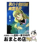 【中古】 秋の十和田湖幽霊事件 / 風見 潤, かやま ゆみ / 講談社 [文庫]【宅配便出荷】