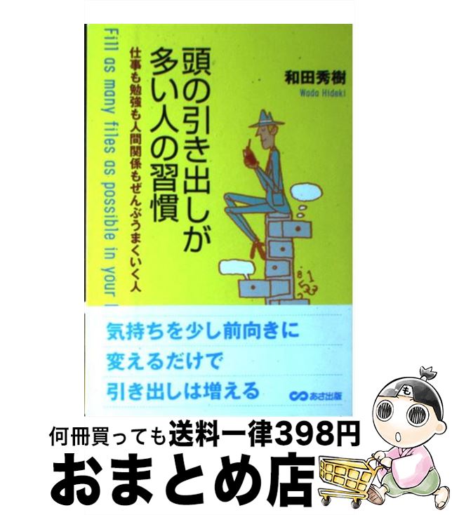 著者：和田 秀樹出版社：あさ出版サイズ：単行本ISBN-10：486063036XISBN-13：9784860630362■通常24時間以内に出荷可能です。※繁忙期やセール等、ご注文数が多い日につきましては　発送まで72時間かかる場合があります。あらかじめご了承ください。■宅配便(送料398円)にて出荷致します。合計3980円以上は送料無料。■ただいま、オリジナルカレンダーをプレゼントしております。■送料無料の「もったいない本舗本店」もご利用ください。メール便送料無料です。■お急ぎの方は「もったいない本舗　お急ぎ便店」をご利用ください。最短翌日配送、手数料298円から■中古品ではございますが、良好なコンディションです。決済はクレジットカード等、各種決済方法がご利用可能です。■万が一品質に不備が有った場合は、返金対応。■クリーニング済み。■商品画像に「帯」が付いているものがありますが、中古品のため、実際の商品には付いていない場合がございます。■商品状態の表記につきまして・非常に良い：　　使用されてはいますが、　　非常にきれいな状態です。　　書き込みや線引きはありません。・良い：　　比較的綺麗な状態の商品です。　　ページやカバーに欠品はありません。　　文章を読むのに支障はありません。・可：　　文章が問題なく読める状態の商品です。　　マーカーやペンで書込があることがあります。　　商品の痛みがある場合があります。