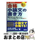 【中古】 合格小論文の書き方 / 湯浅 俊夫 / 旺文社 [