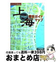 【中古】 上海歴史ガイドマップ / 木之内 誠 / 大修館書店 単行本 【宅配便出荷】