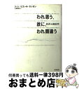【中古】 われ思う、故に、われ間違う 錯誤と創造性 / ジャン‐ピエール ランタン, Jean‐Pierre Lentin, 丸岡 高弘 / 産業図書 [単行本...