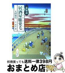 【中古】 東海道居酒屋膝栗毛 / 太田 和彦, 村松 誠 / 小学館 [単行本]【宅配便出荷】