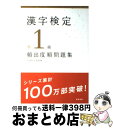 【中古】 漢字検定準1級［頻出度順］問題集 / 資格試験対策研究会 / 高橋書店 [単行本（ソフトカバー）]【宅配便出荷】