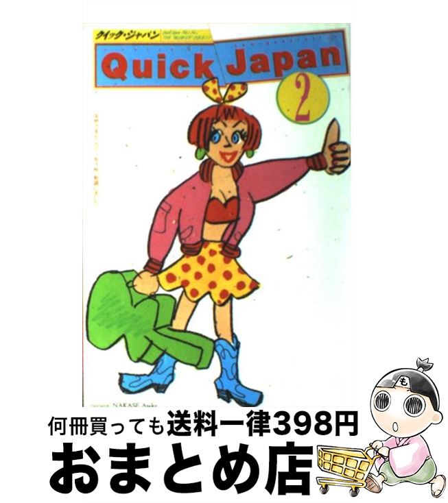 【中古】 クィック・ジャパン 2 / 太田出版 / 太田出版 [単行本]【宅配便出荷】