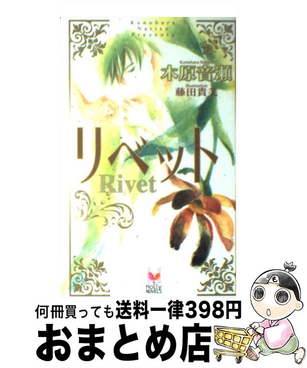 【中古】 リベット / 木原 音瀬, 藤田 貴美 / スコラマガジン(蒼竜社) [新書]【宅配便出荷】