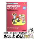 【中古】 保育所保育指針ハンドブック ポイント＆実践サポート 2008年告示版 / 大場幸夫 / 学研プラス 単行本 【宅配便出荷】