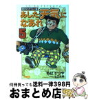 【中古】 あした天気になあれ 東洋マッチプレー編　5 / ちば てつや / ホーム社 [文庫]【宅配便出荷】