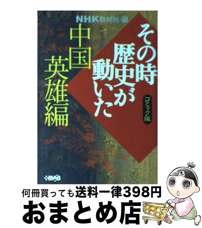 【中古】 NHKその時歴史が動いた コミック版 中国英雄編 / 沖 隆次, たかや 健二, NHK「その時歴史が動いた」取材班 / ホーム社 [文庫]【宅配便出荷】