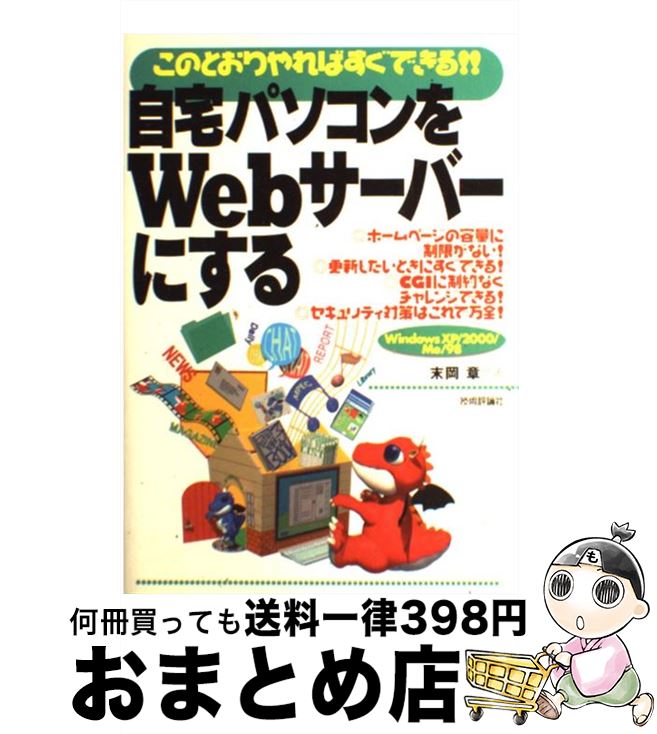 【中古】 自宅パソコンをWebサーバーにする このとおりやればすぐできる！！　Windows　X / 末岡 章 / 技術評論社 [単行本]【宅配便出荷】