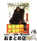 【中古】 アヴァール戦記 1 / 中村 珍 / 新潮社 [コミック]【宅配便出荷】