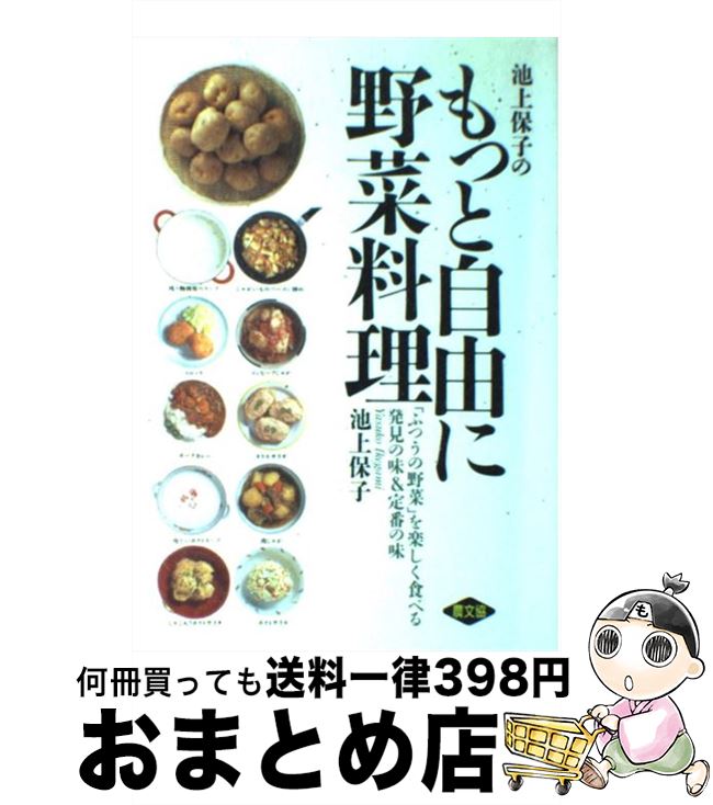 【中古】 池上保子のもっと自由に野菜料理 「ふつうの野菜」を楽しく食べる / 池上 保子 / 農山漁村文化協会 [単行本]【宅配便出荷】