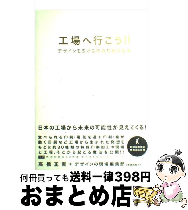 【中古】 工場へ行こう！！ デザインを広げる特殊印刷の現場 / 高橋 正実, デザインの現場編集部 / 美術出版社 [単行本（ソフトカバー）]【宅配便出荷】