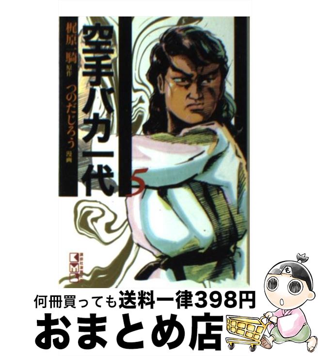 【中古】 空手バカ一代 5（悲願熱涙編　1） / つのだ じろう / 講談社 [文庫]【宅配便出荷】
