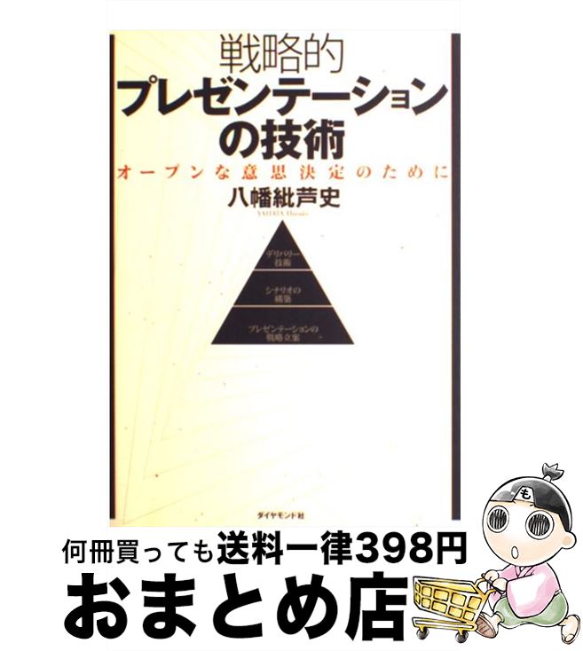 【中古】 戦略的プレゼンテーションの技術 オープンな意思決定のために / 八幡 紕芦史 / ダイヤモンド..