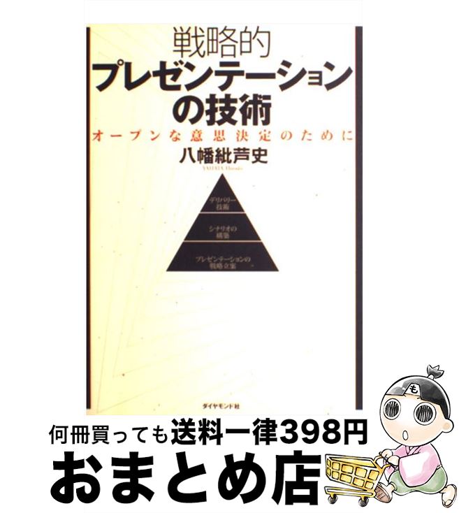 著者：八幡 紕芦史出版社：ダイヤモンド社サイズ：単行本ISBN-10：447849035XISBN-13：9784478490358■こちらの商品もオススメです ● キラー・プレゼンテーション 必ず思い通りにいく77のステップ / M・ゴットリーブ, 鈴木 智草 / 日本実業出版社 [単行本（ソフトカバー）] ● 戦略思考プロフェッショナル 思考モデル＋行動モデル / 八幡 紕芦史 / PHPエディターズ・グループ [単行本] ● アタマで話す技術 / 八幡 紕芦史 / PHPエディターズ・グループ [単行本] ■通常24時間以内に出荷可能です。※繁忙期やセール等、ご注文数が多い日につきましては　発送まで72時間かかる場合があります。あらかじめご了承ください。■宅配便(送料398円)にて出荷致します。合計3980円以上は送料無料。■ただいま、オリジナルカレンダーをプレゼントしております。■送料無料の「もったいない本舗本店」もご利用ください。メール便送料無料です。■お急ぎの方は「もったいない本舗　お急ぎ便店」をご利用ください。最短翌日配送、手数料298円から■中古品ではございますが、良好なコンディションです。決済はクレジットカード等、各種決済方法がご利用可能です。■万が一品質に不備が有った場合は、返金対応。■クリーニング済み。■商品画像に「帯」が付いているものがありますが、中古品のため、実際の商品には付いていない場合がございます。■商品状態の表記につきまして・非常に良い：　　使用されてはいますが、　　非常にきれいな状態です。　　書き込みや線引きはありません。・良い：　　比較的綺麗な状態の商品です。　　ページやカバーに欠品はありません。　　文章を読むのに支障はありません。・可：　　文章が問題なく読める状態の商品です。　　マーカーやペンで書込があることがあります。　　商品の痛みがある場合があります。