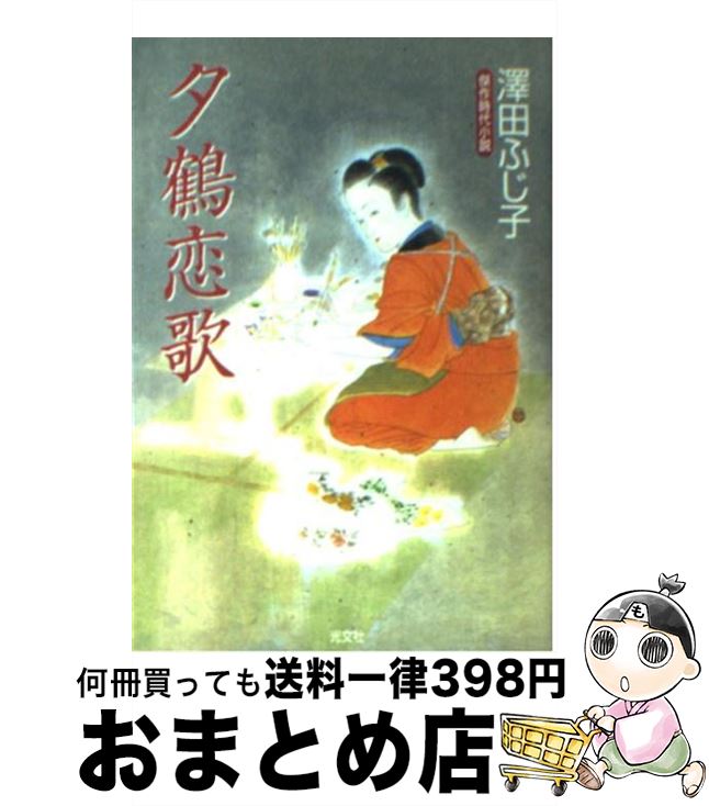 【中古】 夕鶴恋歌 傑作時代小説 / 澤田 ふじ子 / 光文社 [文庫]【宅配便出荷】