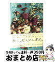 【中古】 かわいそうだね？ / 綿矢 りさ / 文藝春秋 単行本 【宅配便出荷】