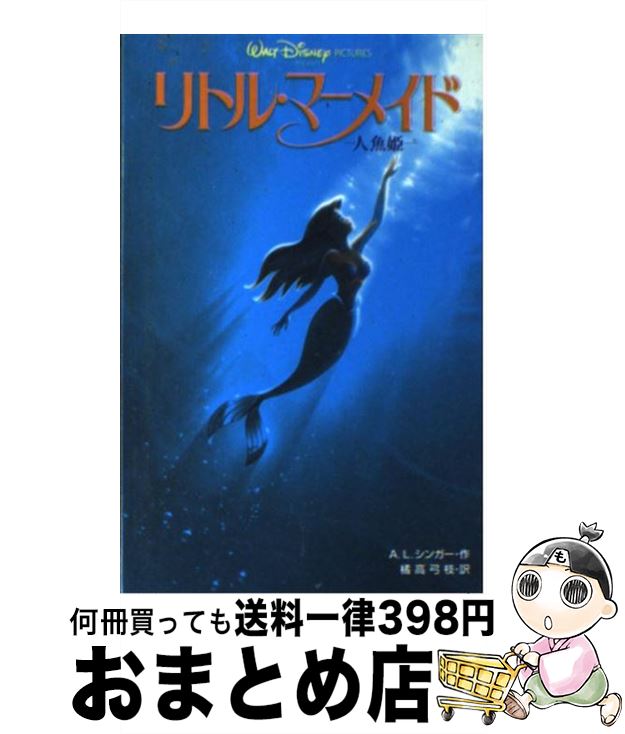 【中古】 リトル・マーメイド 人魚姫 / A.L. シンガー A.L. Singer 橘高 弓枝 / 偕成社 [新書]【宅配便出荷】