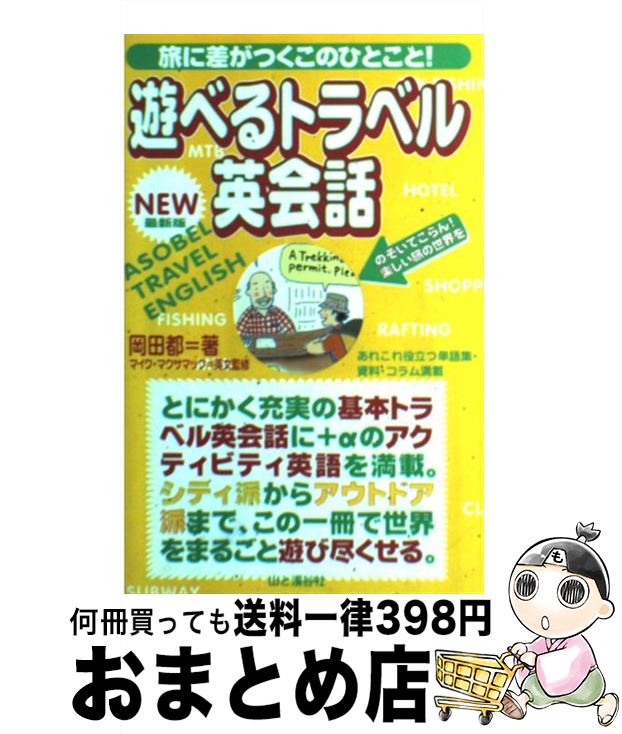 【中古】 遊べるトラベル英会話 旅に差がつくこのひとこと！ / 岡田 都, Mike Maksimuk / 山と溪谷社 [単行本]【宅配便出荷】