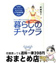 著者：武藤悦子出版社：BABジャパンサイズ：単行本ISBN-10：4862205631ISBN-13：9784862205636■こちらの商品もオススメです ● 実用カラーヒーリング 色の持つ力を知り、心と身体を至福の状態に導く方法 / リリアン ヴァーナー・ボンズ, 今井 由美子, 諫早 道子, Lilian Verner‐Bonds / ガイアブックス [単行本] ● 7つのチャクラ 魂を生きる階段 / キャロライン メイス, Caroline Myss, 川瀬 勝 / サンマーク出版 [単行本] ● オーラソーマ幸せになるための14色 / 武藤 悦子 / 主婦の友社 [文庫] ● 女神と天使に守られて幸せになる本 あなたに力を授ける22の女神と天使 / 武藤 悦子 / 主婦の友社 [単行本] ■通常24時間以内に出荷可能です。※繁忙期やセール等、ご注文数が多い日につきましては　発送まで72時間かかる場合があります。あらかじめご了承ください。■宅配便(送料398円)にて出荷致します。合計3980円以上は送料無料。■ただいま、オリジナルカレンダーをプレゼントしております。■送料無料の「もったいない本舗本店」もご利用ください。メール便送料無料です。■お急ぎの方は「もったいない本舗　お急ぎ便店」をご利用ください。最短翌日配送、手数料298円から■中古品ではございますが、良好なコンディションです。決済はクレジットカード等、各種決済方法がご利用可能です。■万が一品質に不備が有った場合は、返金対応。■クリーニング済み。■商品画像に「帯」が付いているものがありますが、中古品のため、実際の商品には付いていない場合がございます。■商品状態の表記につきまして・非常に良い：　　使用されてはいますが、　　非常にきれいな状態です。　　書き込みや線引きはありません。・良い：　　比較的綺麗な状態の商品です。　　ページやカバーに欠品はありません。　　文章を読むのに支障はありません。・可：　　文章が問題なく読める状態の商品です。　　マーカーやペンで書込があることがあります。　　商品の痛みがある場合があります。